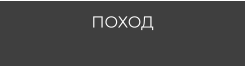 ПОХОД