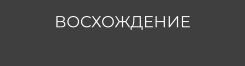 ВОСХОЖДЕНИЕ