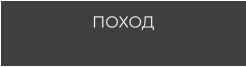 ПОХОД