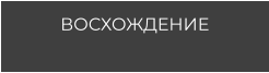 ВОСХОЖДЕНИЕ