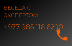 БЕСЕДА С ЭКСПЕРТОМ +977 985 116 6290