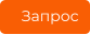 Запрос