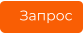 Запрос