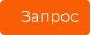 Запрос