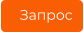 Запрос