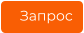 Запрос